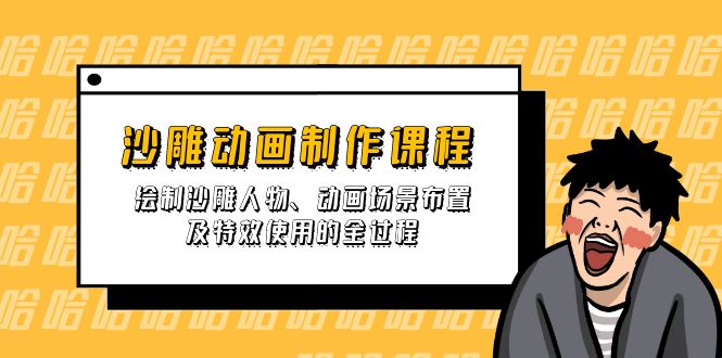 沙雕动画制作课程：绘制沙雕人物、动画场景布置及特效使用的全过程-89网创