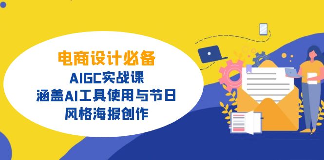 电商设计必备！AIGC实战课，涵盖AI工具使用与节日、风格海报创作-89网创