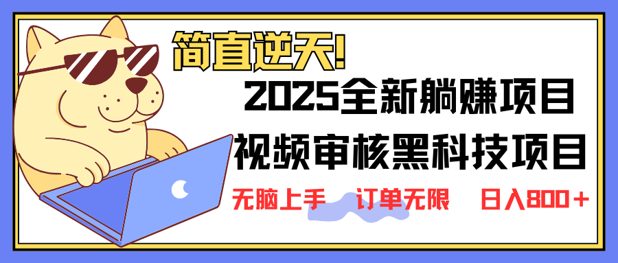 2025 全新视频审核黑科技项目登场，新手小白无脑上手5秒闭眼出单，订单…-89网创