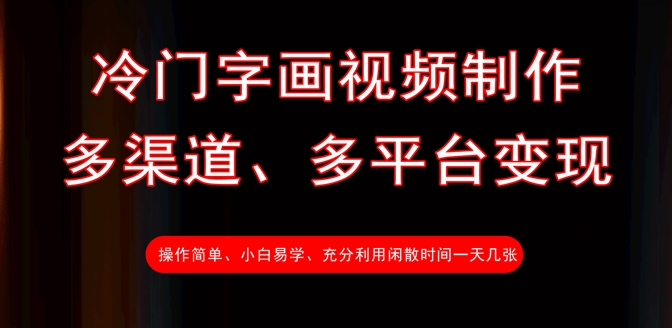 冷门字画视频制作，多渠道、多平台变现，一天几张-89网创