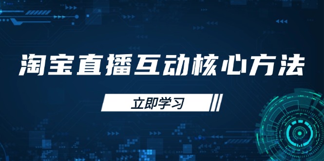 淘宝直播互动核心方法，新手入门指南、直播能力提升，新手主播快速突围-89网创