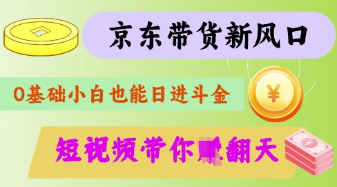 最新京东短视频带货代运营秘籍，轻松躺挣【揭秘】-89网创