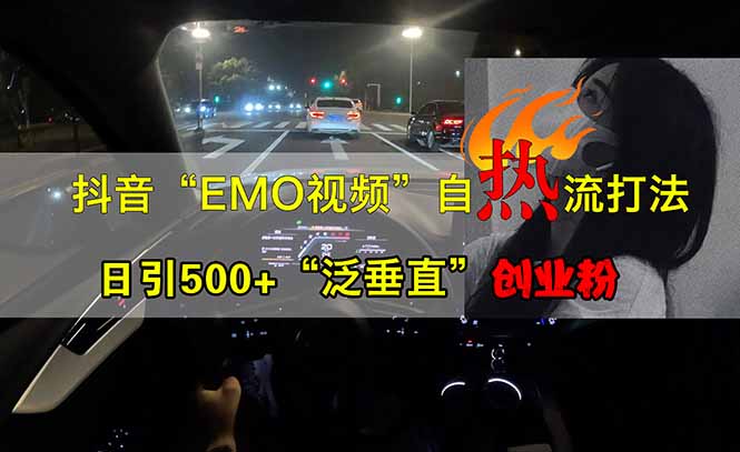 抖音EMO自热流创业粉打法，三天起千粉号，单视频十万播放量，多账号矩…-89网创