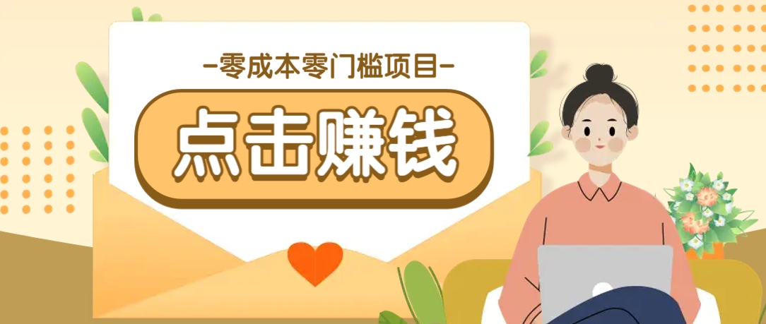 零成本零门槛B站赚钱玩法，转发视频有点击就有收益，被动月收入千元-89网创