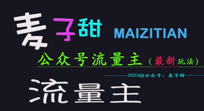 麦子甜2025公众号流量主全网最新玩法核心，手把手教学，成熟稳定，收益有保障-89网创