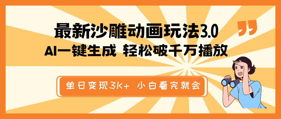 最新沙雕动画玩法，AI一键生成，条条原创 轻松破千万播放，单日变现3K+…-89网创
