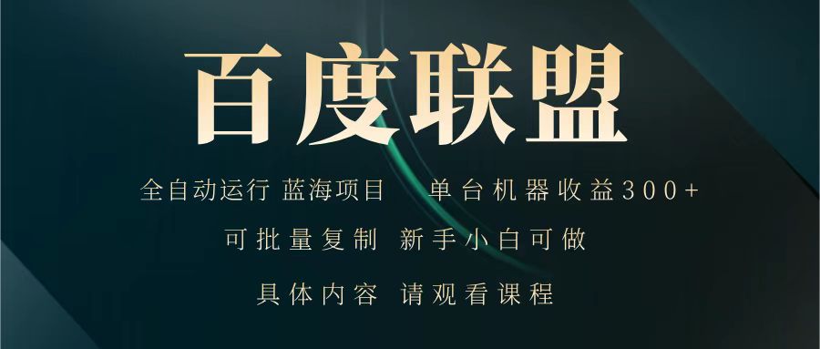 百度联盟 全自动运行 运行稳定 单机300+ 项目稳定 新手 小白可做-89网创