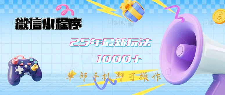 微信小程序-25年最新教学日入1000+最新玩法–单部手机即可操作，做就…-89网创