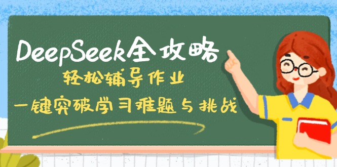 DeepSeek全攻略，轻松辅导作业，一键突破学习难题与挑战！-89网创