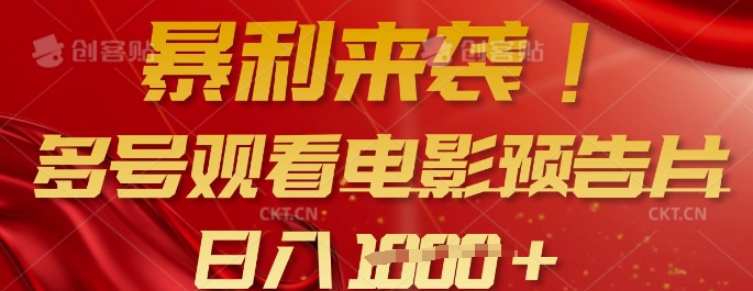 暴利来袭，多号观看电影预告片，可以批量可矩阵，日入多张-89网创