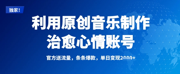 利用原创音乐制作治愈心情账号，条条爆款，单日变现多张-89网创