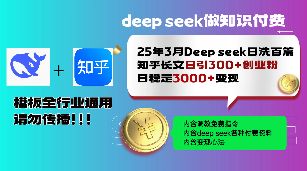 25年3月最新Deep seek日洗百篇知乎长文日引300+创业粉，日稳定3000+变…-89网创