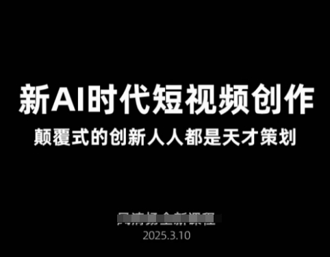 AI新时代短视频创作2025年3月新课，​颠覆式的创新人人都是天才策划-89网创