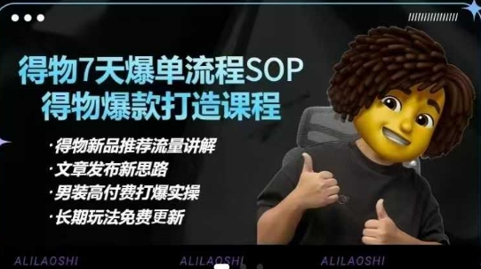 得物电商【合集】得物选品逻辑、细节优化、定价、爆款打造，7天打爆单品SOP，细致教学等-89网创
