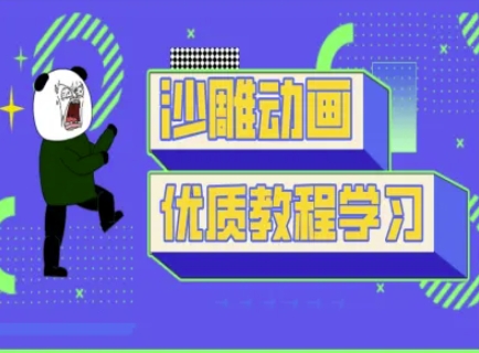 沙雕动画教学-抖音短视频熊猫人制作教程-89网创