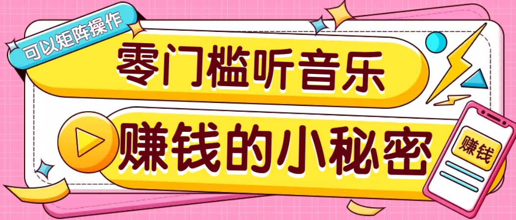 操作简单无门槛的音乐推广项目，一单/5元。可以矩阵操作，收益无上限！-89网创