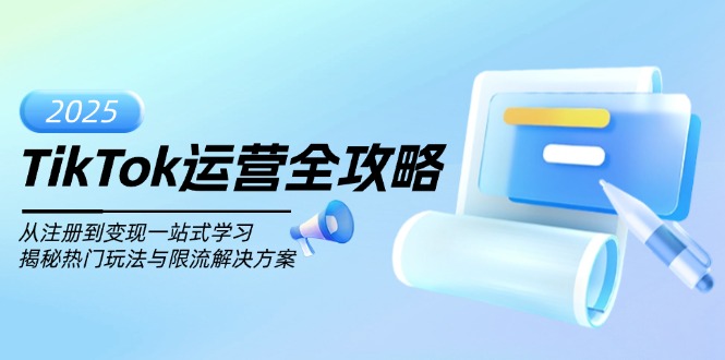 TikTok运营全攻略，从注册到变现一站式学习，揭秘热门玩法与限流解决方案-89网创
