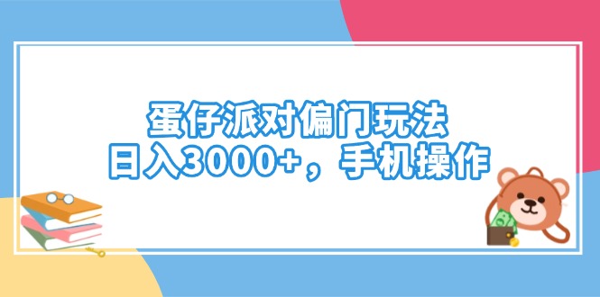 蛋仔派对偏门玩法，日入3000+，手机操作-89网创