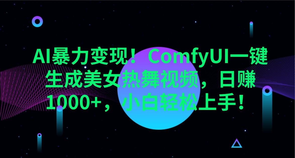 AI暴力变现！ComfyUI一键生成美女热舞视频，日赚1000+，小白轻松上手！-89网创