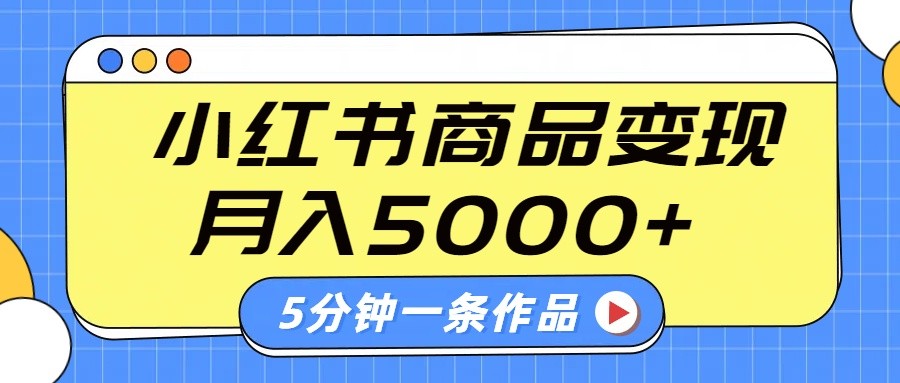 小红书字幕作品玩法，商单变现月入5000+，5分钟一条作品-89网创