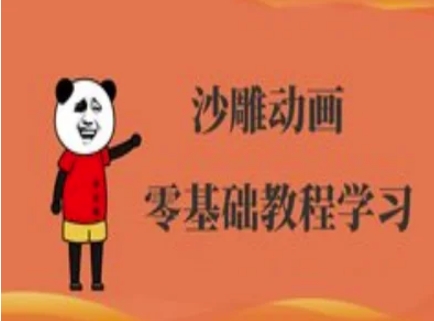 沙雕动画制作课程-沙雕人物动画教程-89网创