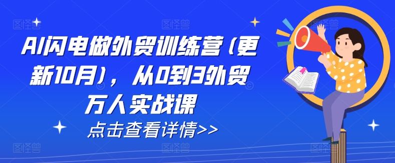 AI闪电做外贸训练营(更新25年3月)，从0到3外贸万人实战课-89网创