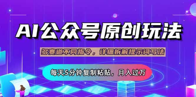 公众号流量主多赛道玩法详解，Ai原创文章，每天5分钟复制粘贴，轻松月…-89网创