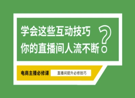 淘宝直播必备直播间互动技巧，掌握这些方法下一个头部主播就是你-89网创