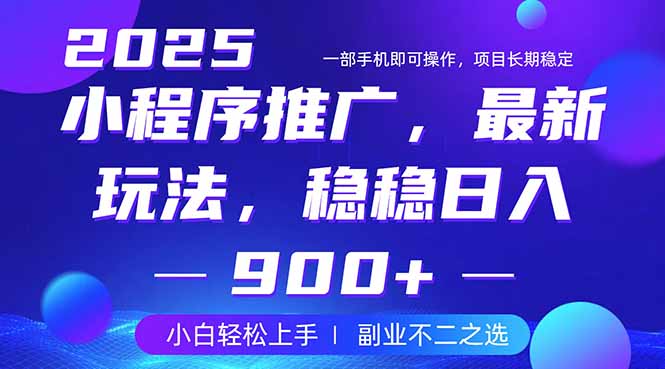 25年小程序掘金最新玩法，稳稳日入900+，副业兼职的不二之选-89网创