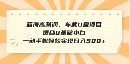 抖音音乐号全新玩法，一单利润可高达600%，轻轻松松日入500+，简单易上…-89网创