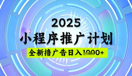 2025微信小程序推广计划，撸广告玩法，日均5张，稳定简单【揭秘】-89网创