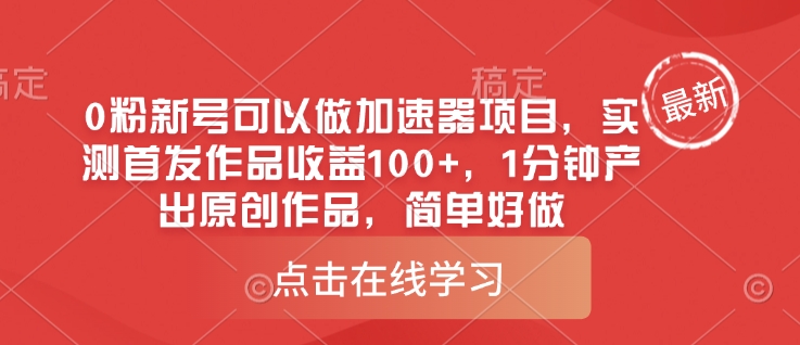 0粉新号可以做的加速器项目，实测首发作品收益100+，1分钟产出原创作品，简单好做-89网创