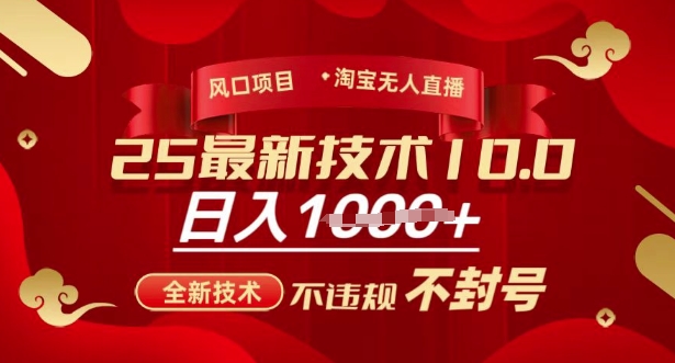 2025年淘宝无人直播带货10.0，全新技术，不违规，不封号，纯小白操作，日入多张【揭秘】-89网创