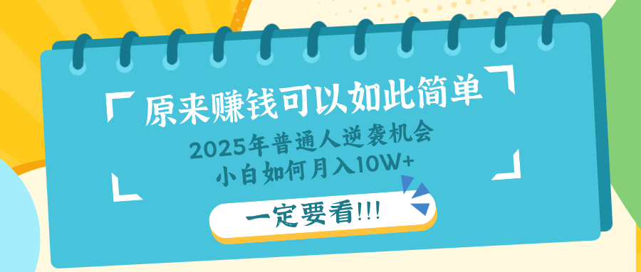 普通人逆袭机会：知识付费，小白也能月入10+，一定要看！！-89网创