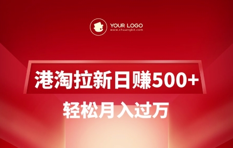 港淘拉新项目日入5张，轻松月入过W-89网创