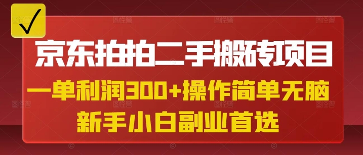 京东拍拍二手搬砖项目，一单纯利润3张，操作简单，小白兼职副业首选-89网创