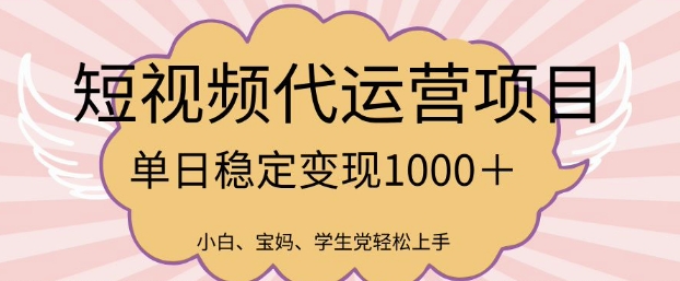 2025最新风口项目，短视频代运营日入多张【揭秘】-89网创