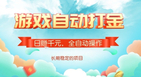 全自动打金搬砖网游，日入多张，长期稳定收益的副业项目【揭秘】-89网创