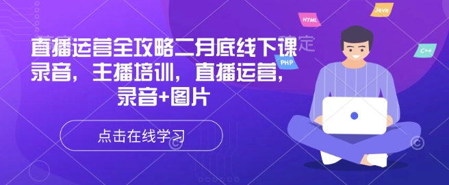 直播运营全攻略二月底线下课录音，主播培训，直播运营，录音+图片-89网创