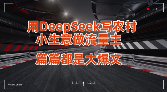 用DeepSeek写小生意做流量主，篇篇都是大爆文-89网创