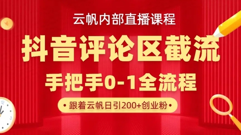 云帆内部直播课·抖音评论区截流流术，精准私信粉丝，单号日引流300+精准创业粉-89网创