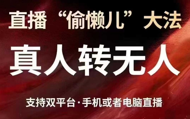 直播“偷懒儿”大法，真人转无人，支持抖音视频号双平台手机或者电脑直播-89网创