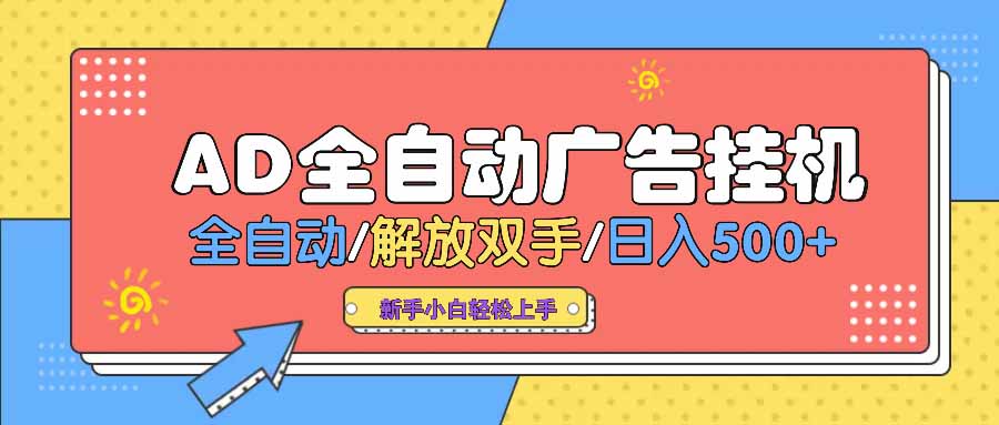AD广告全自动挂机 全自动解放双手 单日500+ 背靠大平台-89网创