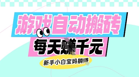 老款游戏自动搬砖，每日收益多张，新手小白宝妈也可以操作【揭秘】-89网创