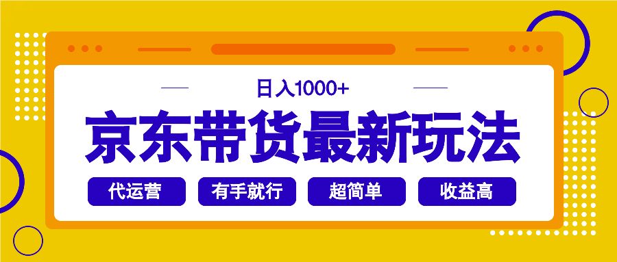 京东带货最新玩法，日入1000+，操作超简单，有手就行-89网创