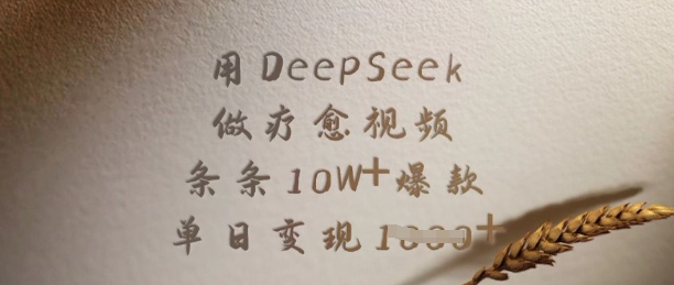 用DeepSeek做疗愈视频，条条10W+爆款，单日变现多张-89网创