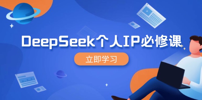 DeepSeek个人IP必修课，打造IP、裂变粉丝，轻松放大营销能翻百倍-89网创