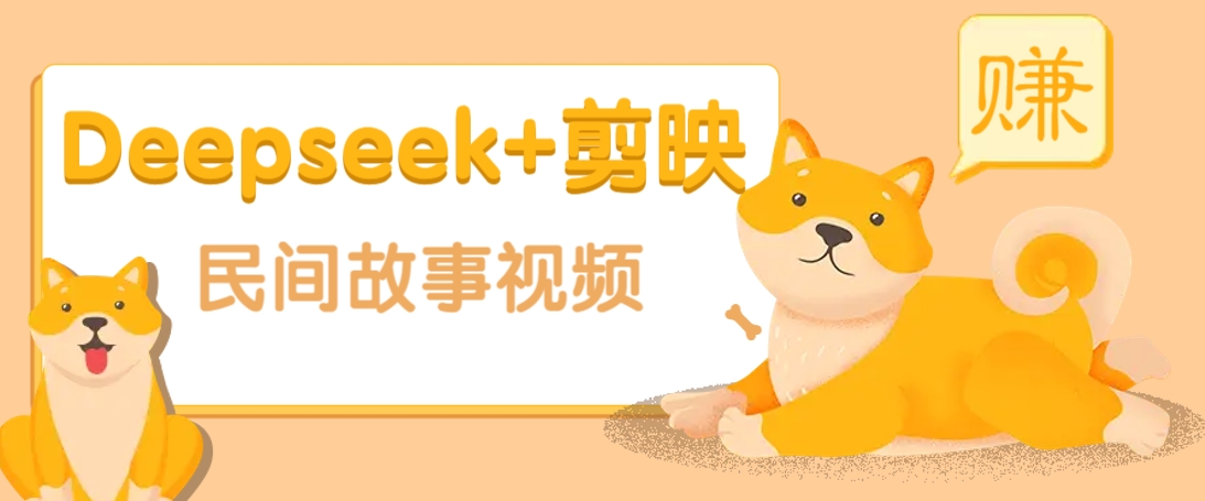 利用Deepseek+剪映做民间故事原创视频，零门槛、起号快、涨粉猛、收益高！-89网创