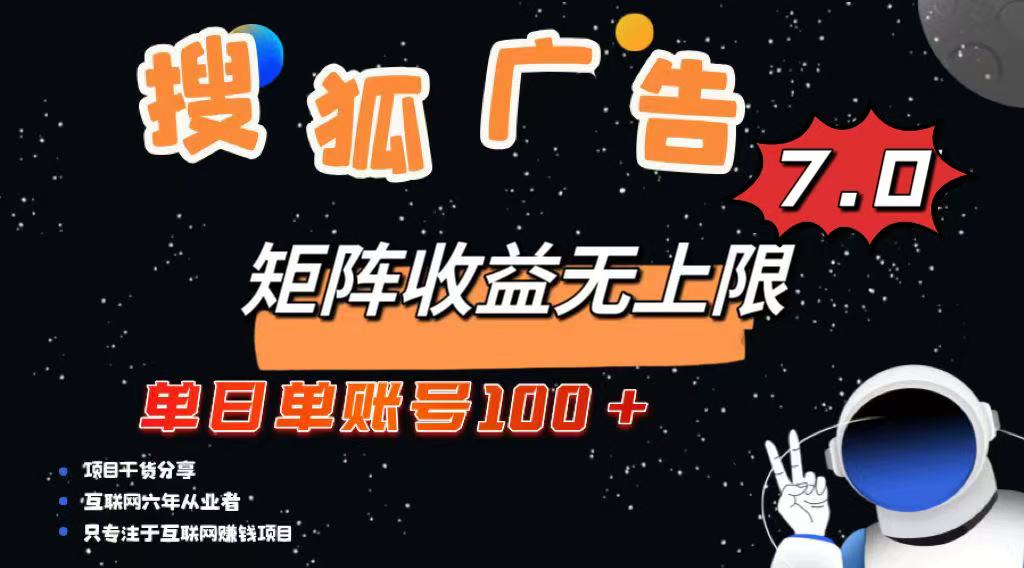 最新搜狐广告变现项目，单日单账号100+，可矩阵无限放大-89网创