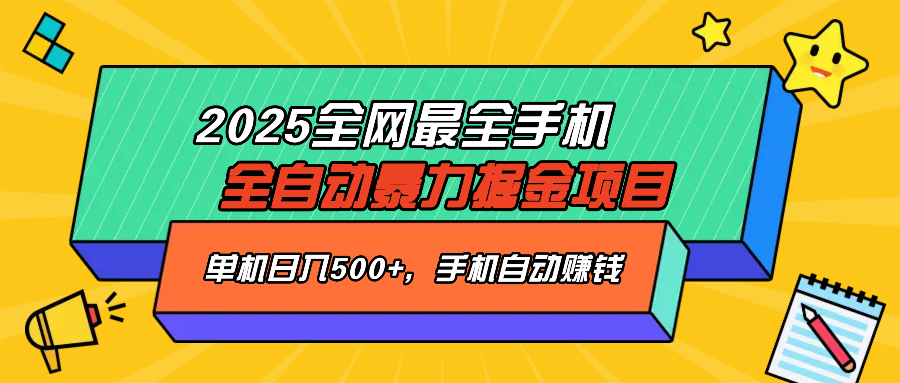 2025最新全网最全手机全自动掘金项目，单机500+，让手机自动赚钱-89网创